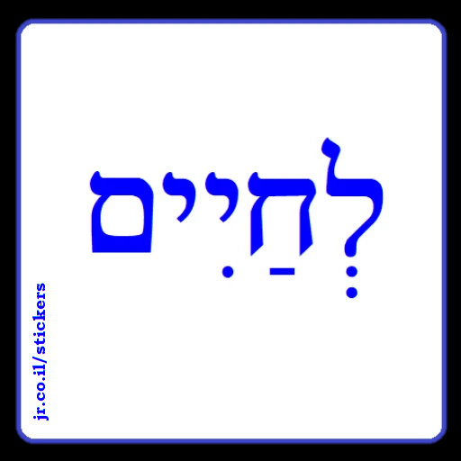 To Life in Hebrew